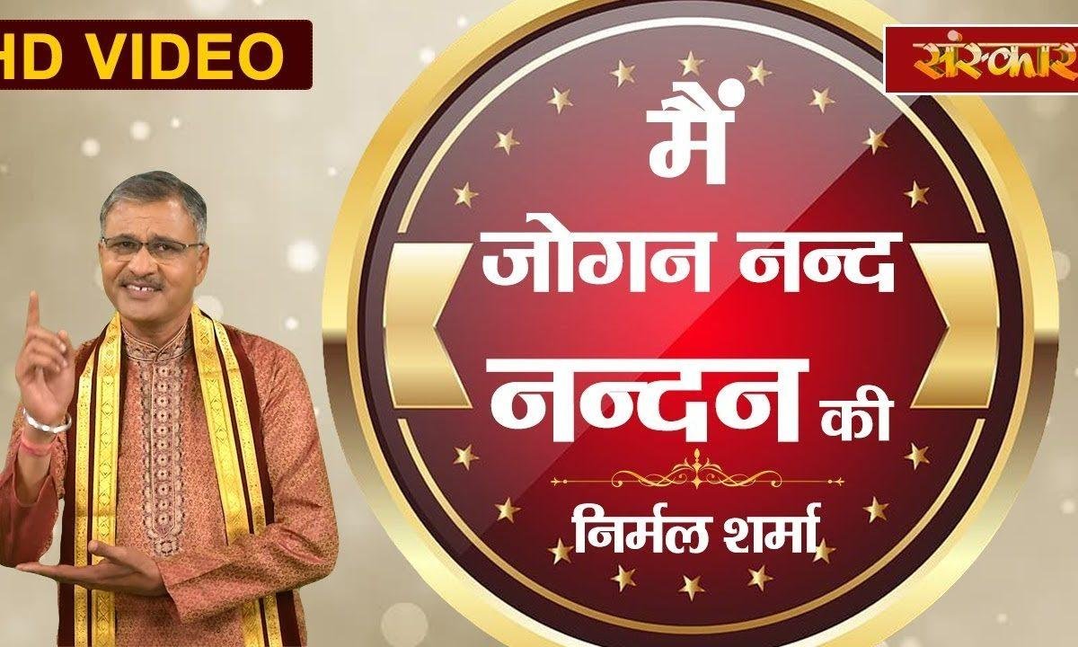 मैं जोगन नन्द नंदन की | Lyrics, Video | Krishna Bhajans