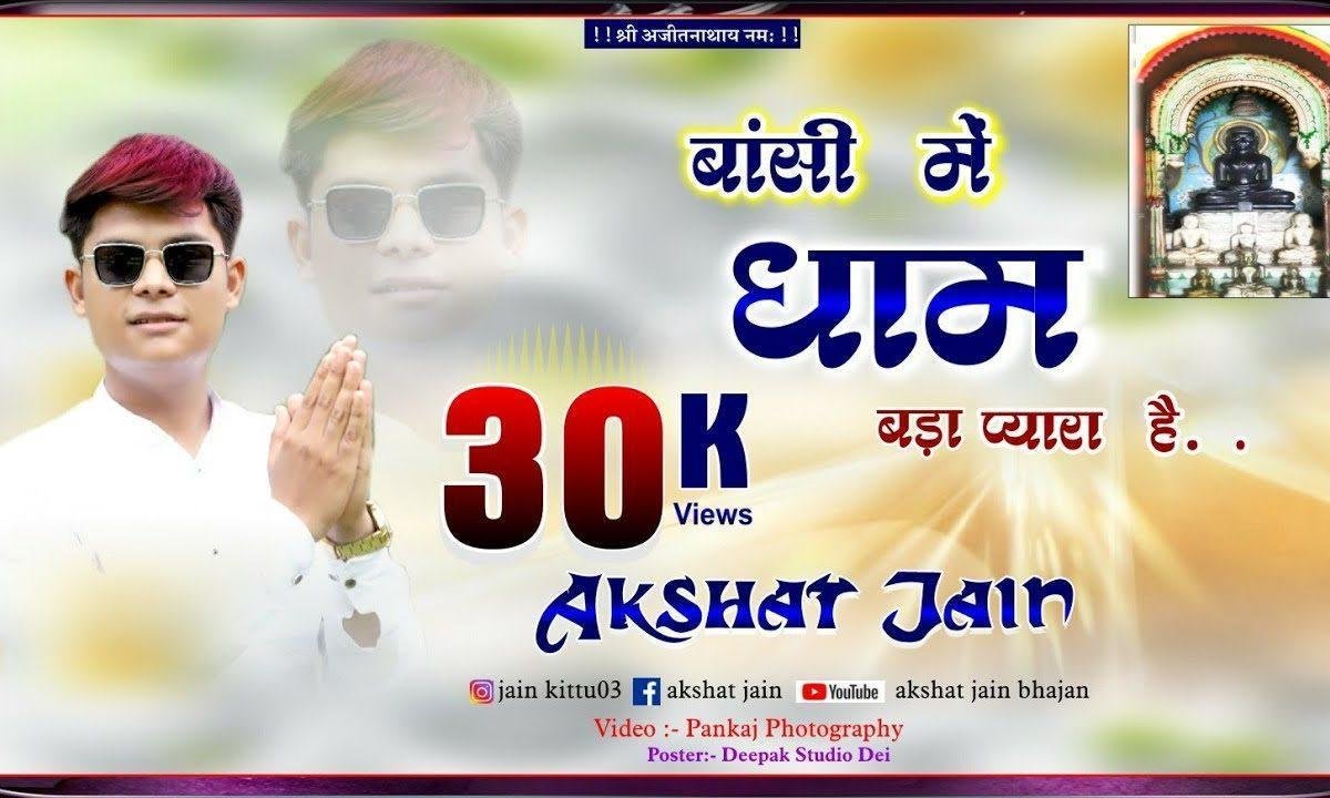 बासी में धाम बड़ा प्यारा है | Lyrics, Video | Jain Bhajans