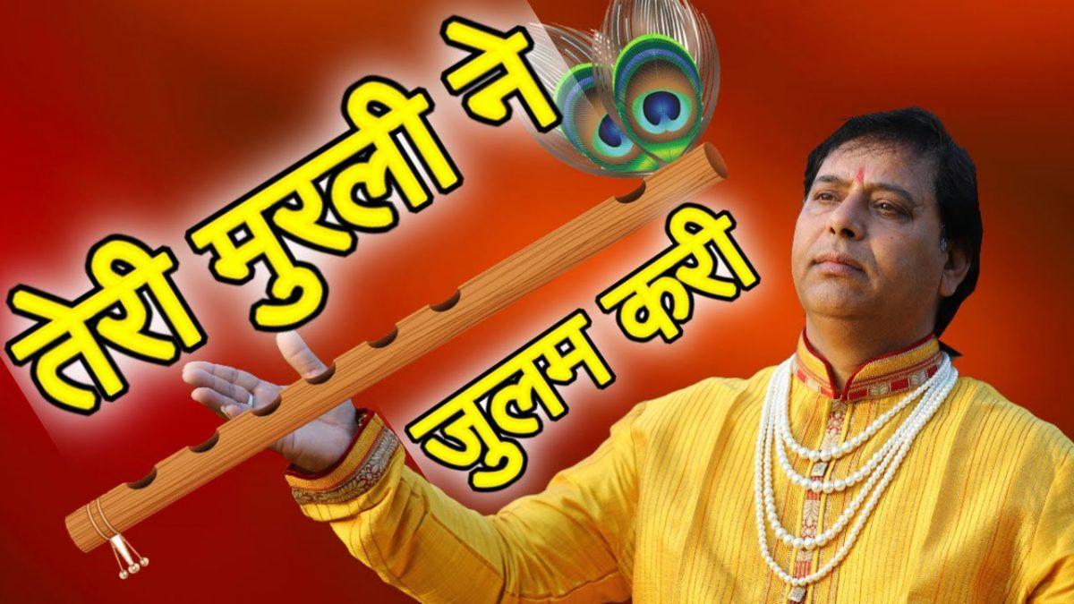 कान्हा तेरी मुरली ने जुलम करी | Lyrics, Video | Krishna Bhajans