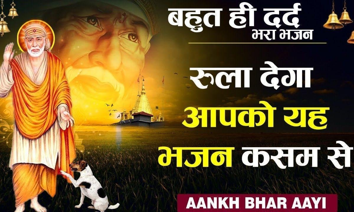 आँख भर आई बाबा मेरे साई | Lyrics, Video | Sai Bhajans