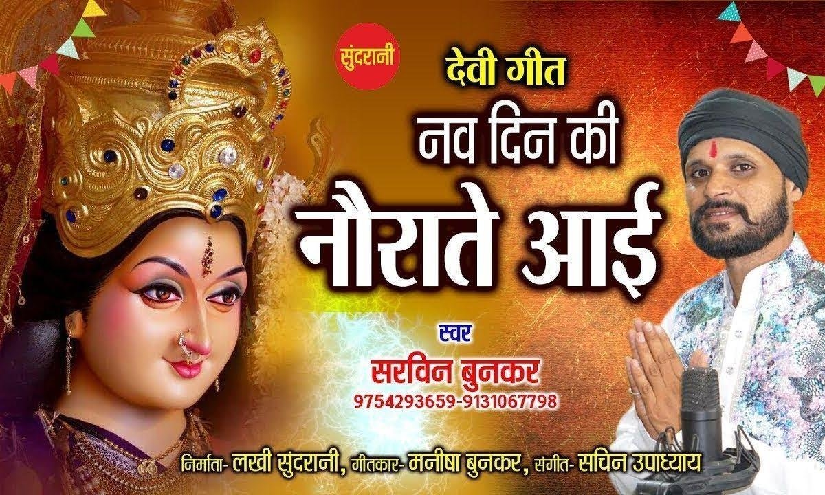 नो दिन की नो राते आई | Lyrics, Video | Durga Bhajans