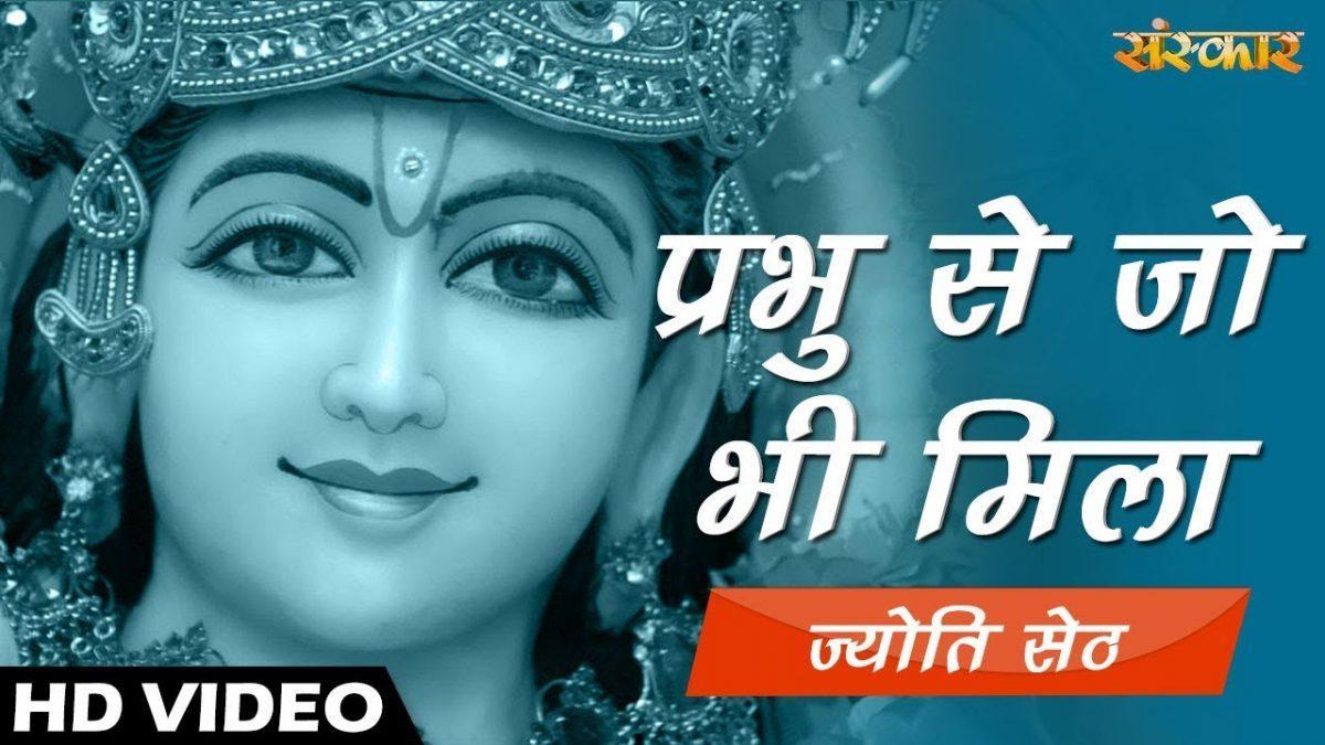 प्रभु से जो मिला वो भी कुछ कम नही | Lyrics, Video | Krishna Bhajans