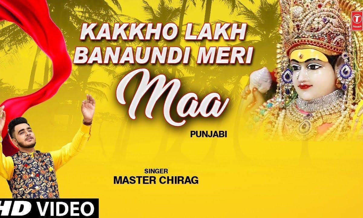 कक्खों लख बनाउँदी मेरी माँ | Lyrics, Video | Durga Bhajans
