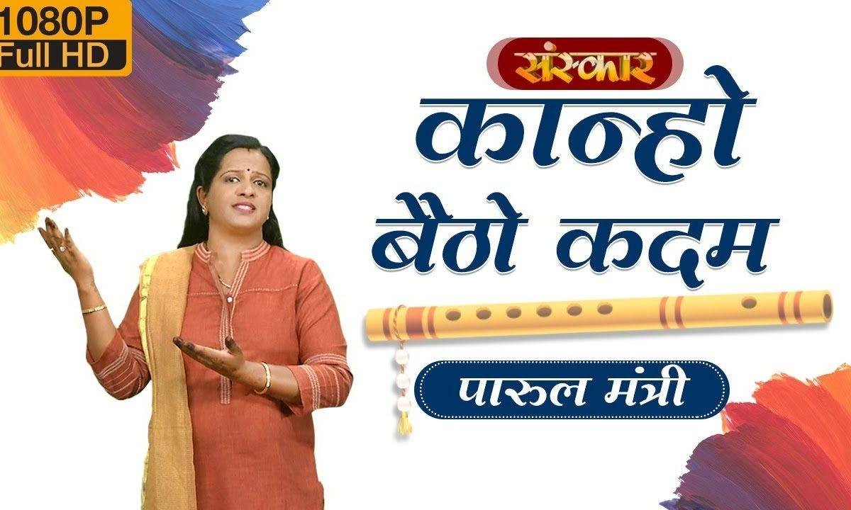 कान्हा बैठो कदम की डारिया रे | Lyrics, Video | Krishna Bhajans