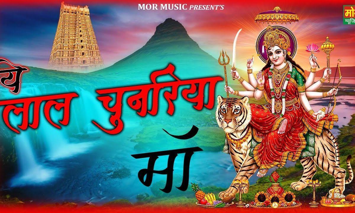 ये लाल चुनरिया माँ | Lyrics, Video | Durga Bhajans