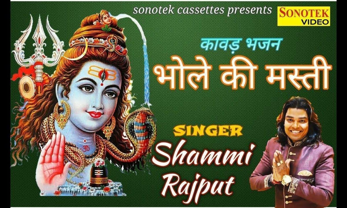 मुझे भोले के नाम की मस्ती चढ़ गई | Lyrics, Video | Shiv Bhajans