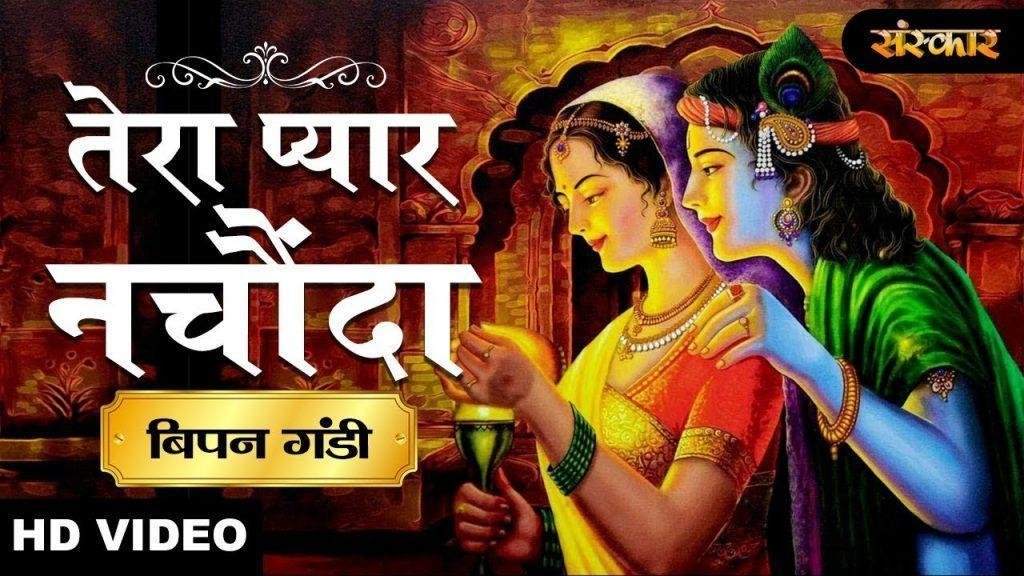 तेरा प्यार नाचोंदा है | Lyrics, Video | Krishna Bhajans