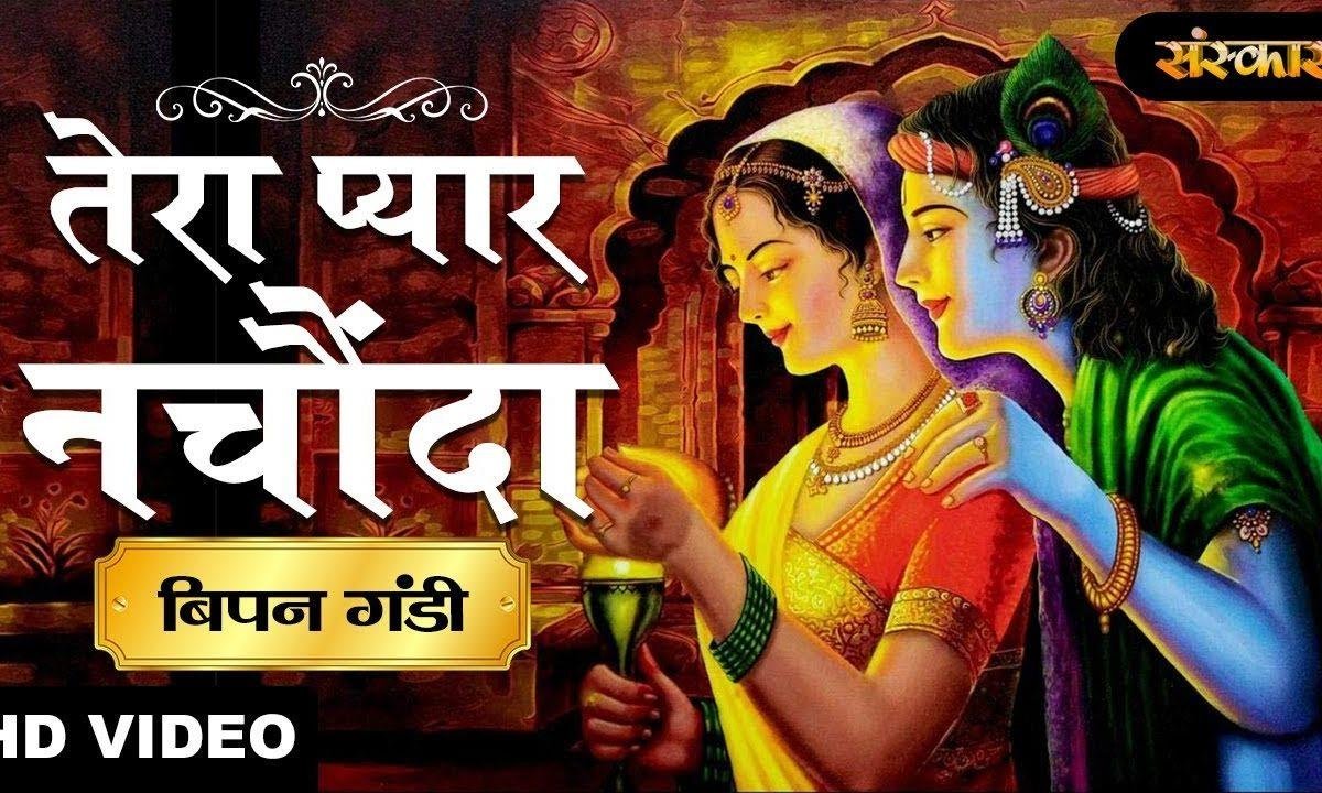 तेरा प्यार नाचोंदा है | Lyrics, Video | Krishna Bhajans