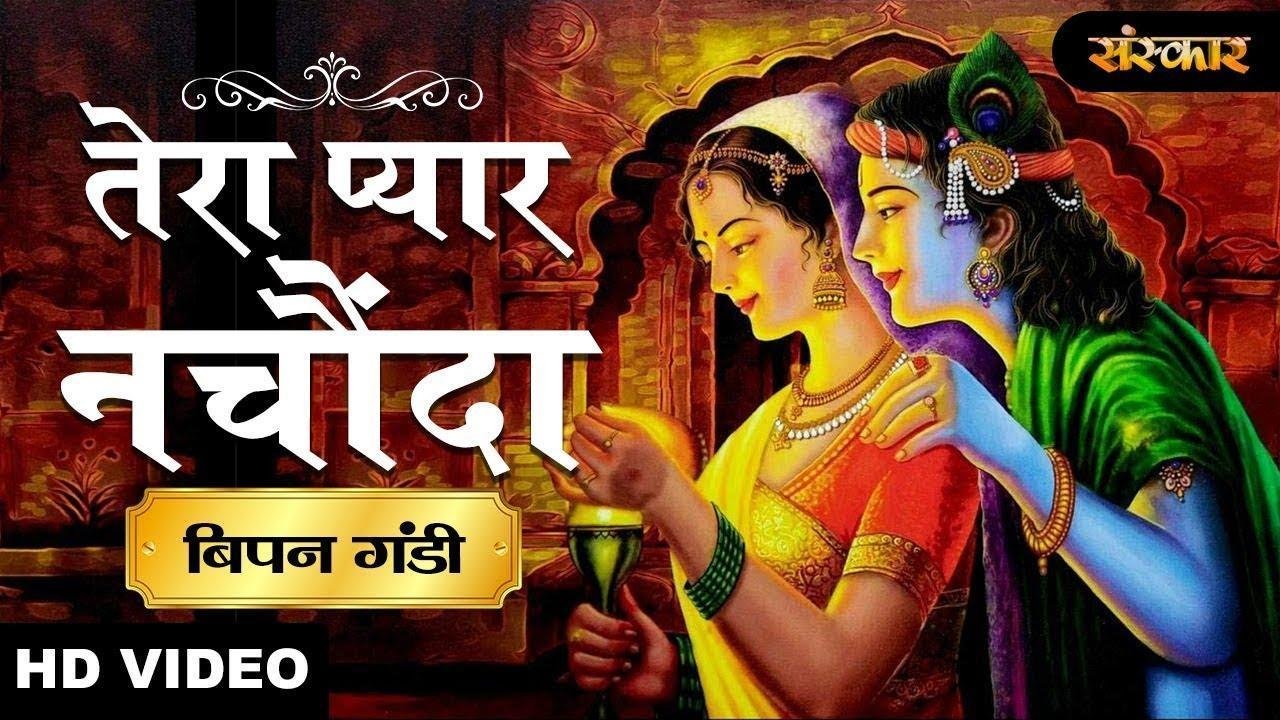 तेरा प्यार नाचोंदा है | Lyrics, Video | Krishna Bhajans