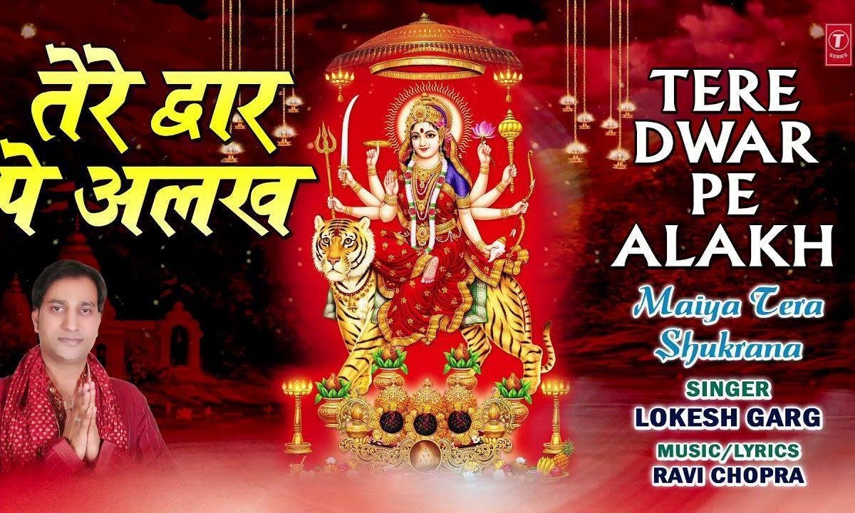 तेरे नाम की चढ़ गी लाली माँ शेरोवाली | Lyrics, Video | Durga Bhajans
