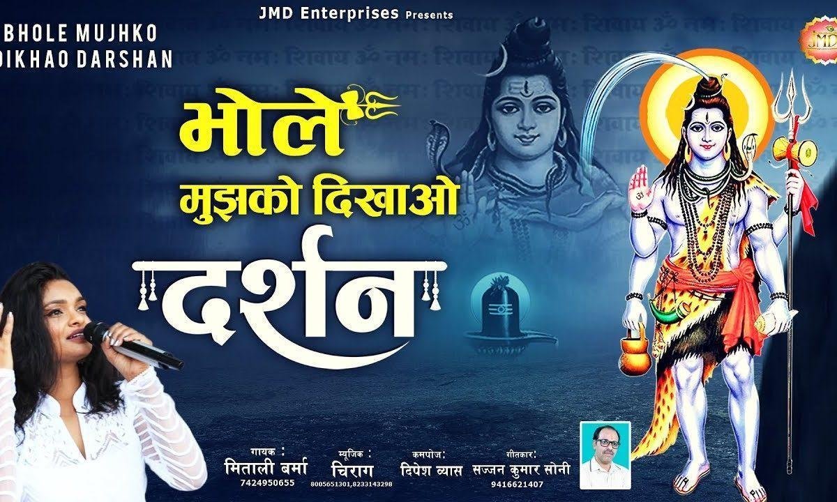 भोले मुझको दिखाओ दर्शन | Lyrics, Video | Shiv Bhajans