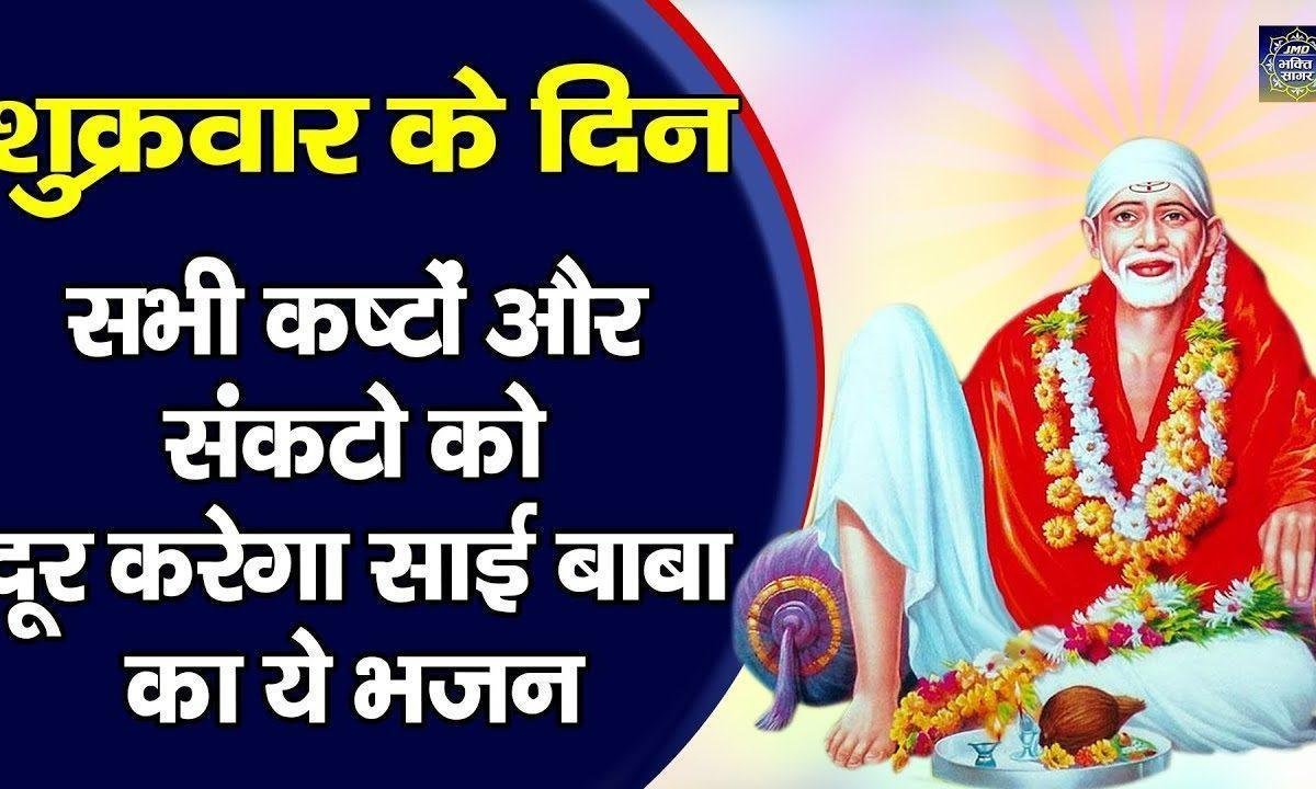 ओ शिरडी वाले बाबा मैं तेरा हो गया | Lyrics, Video | Sai Bhajans