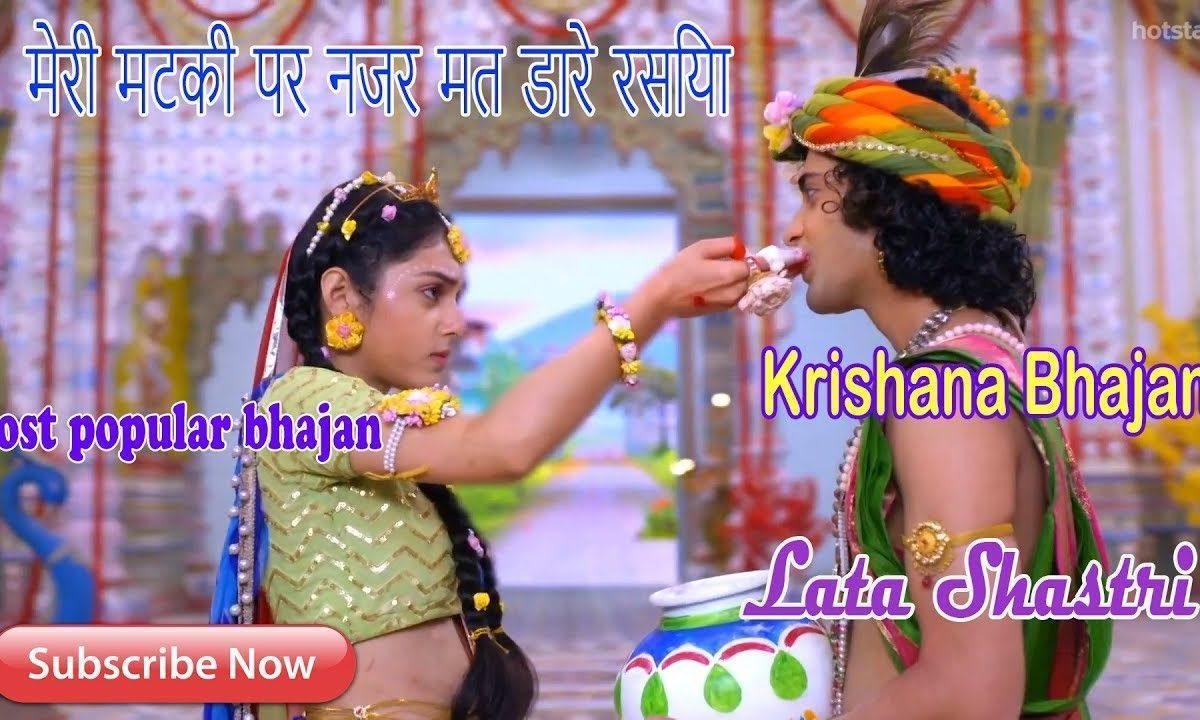 मेरी मटकी पर नज़र मत डाले रसिया | Lyrics, Video | Krishna Bhajans