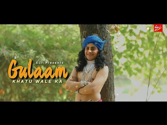जिंदगी तब से खाटू वाले के गुलाम हो गई | Lyrics, Video | Khatu Shaym Bhajans