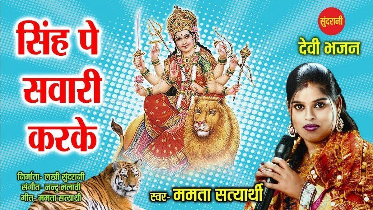 सिंह पे सवारी करके आई मेरी माँ | Lyrics, Video | Durga Bhajans
