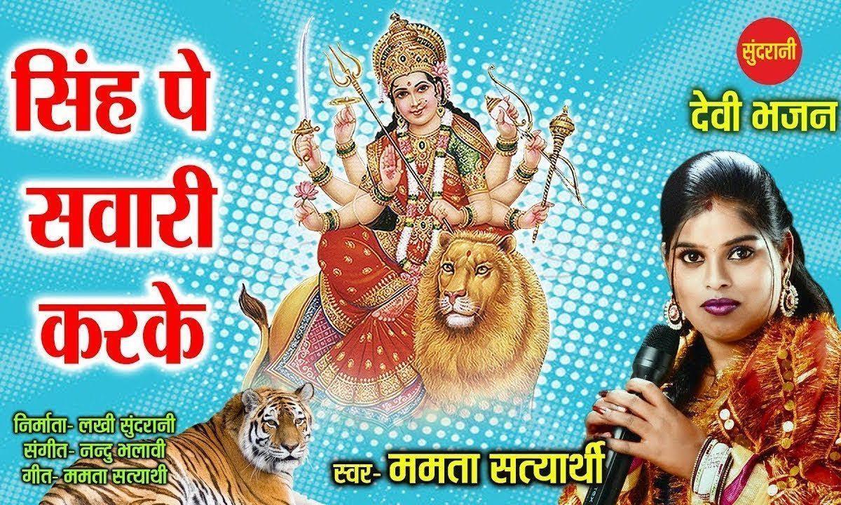 सिंह पे सवारी करके आई मेरी माँ | Lyrics, Video | Durga Bhajans
