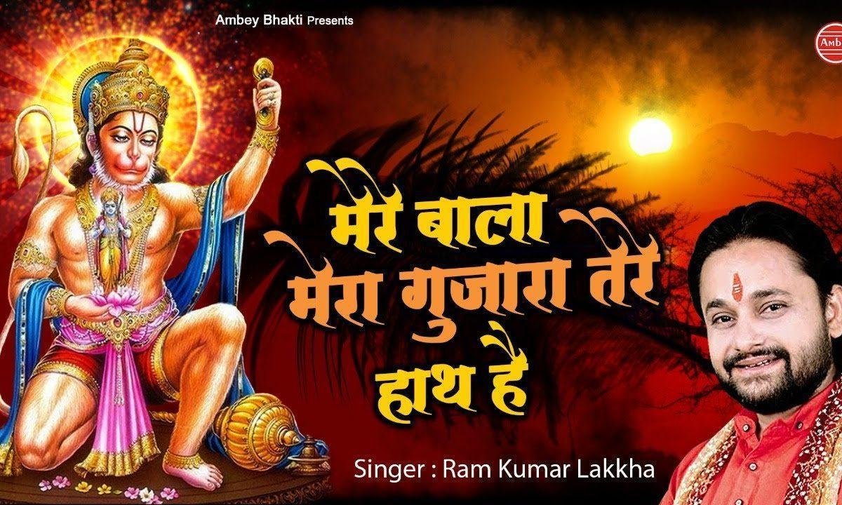 मेरे बाला मेरा गुजारा तेरे हाथ है | Lyrics, Video | Hanuman Bhajans