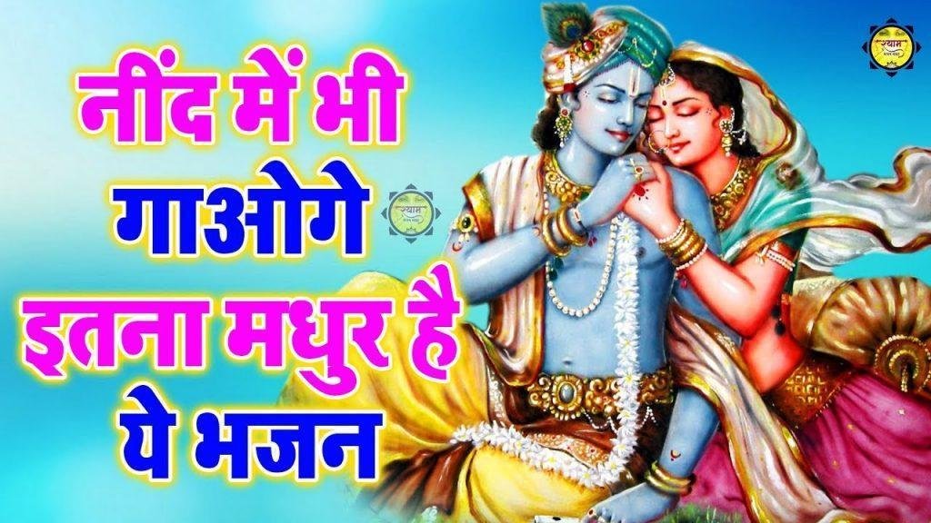 जबसे मुझे भी आप की रेहमत है मिल रही | Lyrics, Video | Krishna Bhajans