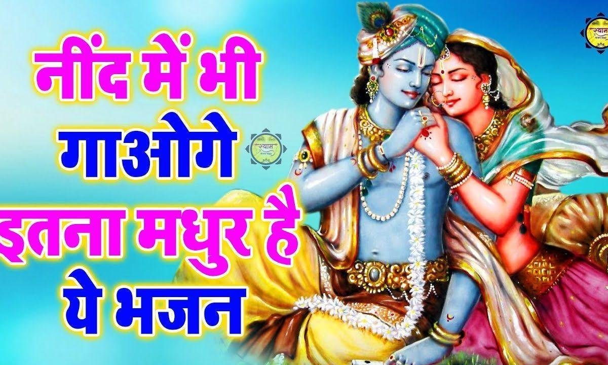 जबसे मुझे भी आप की रेहमत है मिल रही | Lyrics, Video | Krishna Bhajans