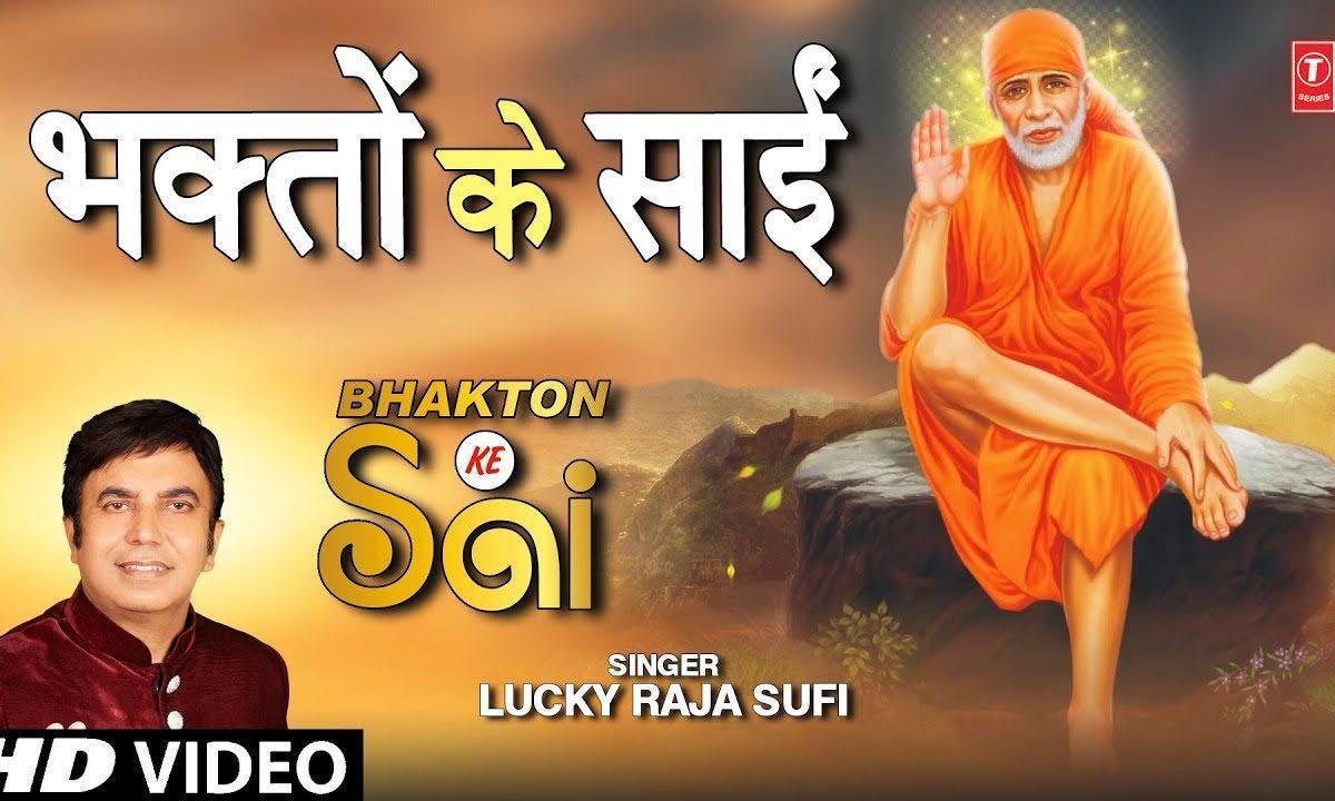 शिरडी के साई भक्तो के साई तेरे सदा ही जय | Lyrics, Video | Sai Bhajans