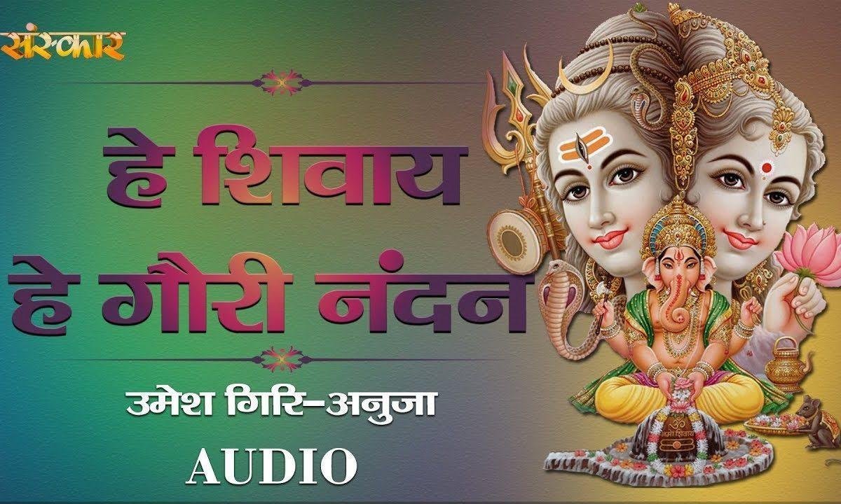 हे शिवाय हे गोरी नंदन | Lyrics, Video | Shiv Bhajans