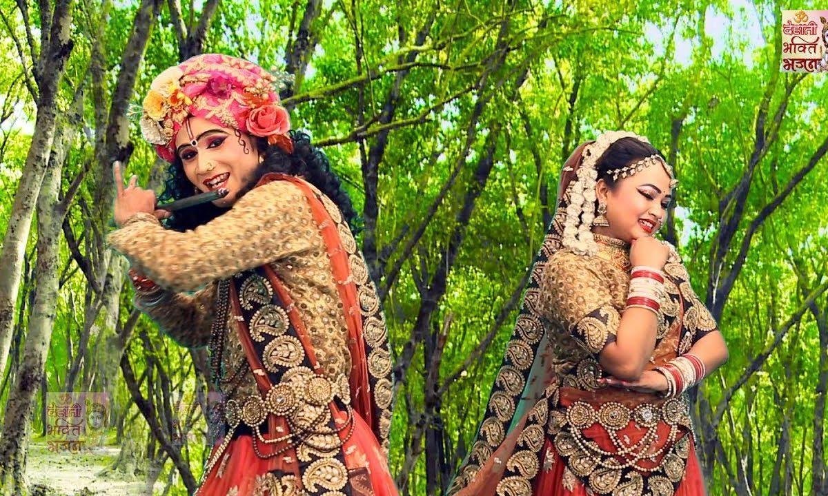 राधा जी के सनम पेड़ ऐसा कदम | Lyrics, Video | Krishna Bhajans