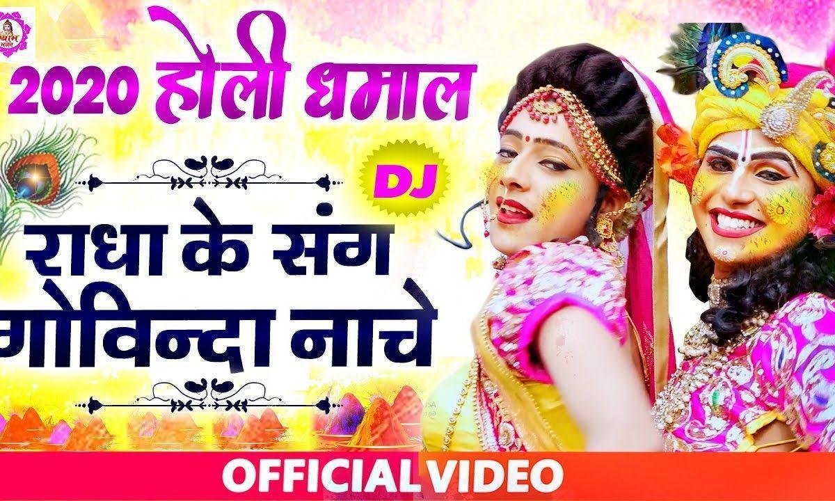ढोल बाजे रे नगाड़ा बाजे रे | Lyrics, Video | Krishna Bhajans