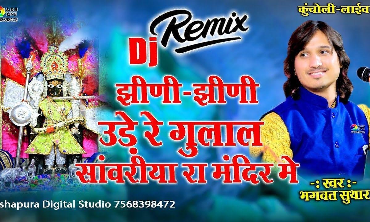 झीणी उङ रे गुलाल | Lyrics, Video | Miscellaneous Bhajans