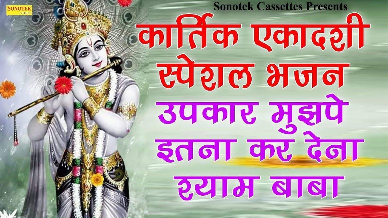 उपकार मुझपे इतना कर देना श्याम बाबा | Lyrics, Video | Khatu Shaym Bhajans