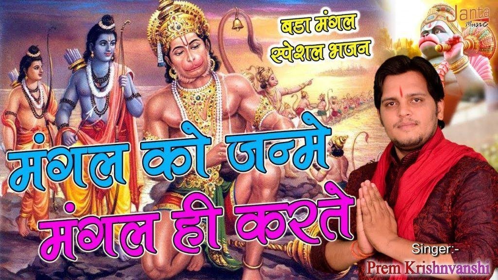 मंगल को जन्मे मंगल ही करते मंगल मई हनुमान | Lyrics, Video | Hanuman Bhajans