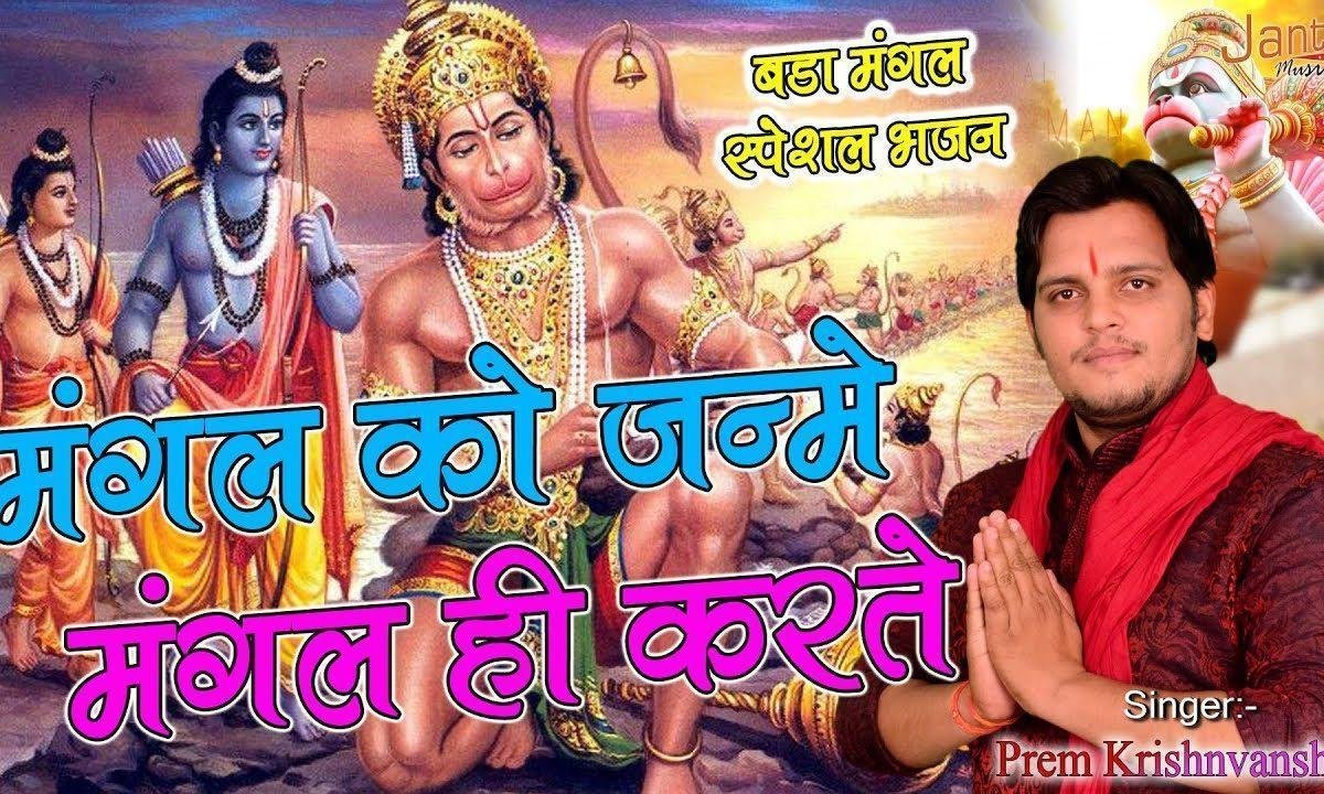 मंगल को जन्मे मंगल ही करते मंगल मई हनुमान | Lyrics, Video | Hanuman Bhajans