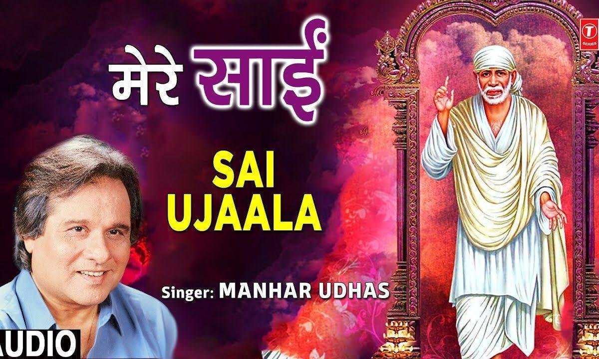 मेरे साई मैं जब चाहु मुझे मुखड़ा दिखा देना | Lyrics, Video | Sai Bhajans