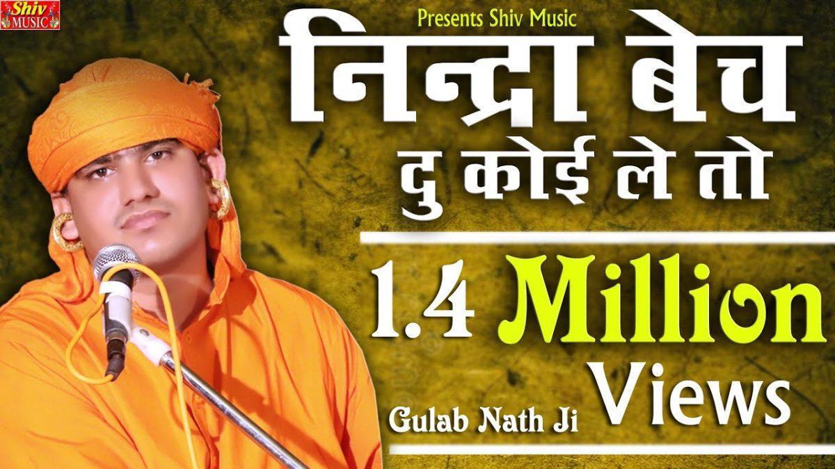 निंद्रा बेच दु | Lyrics, Video | Miscellaneous Bhajans