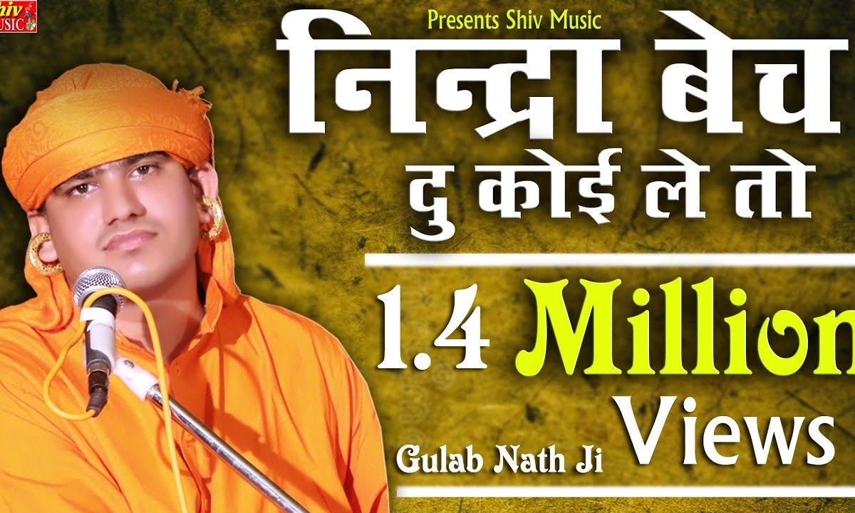 निंद्रा बेच दु | Lyrics, Video | Miscellaneous Bhajans