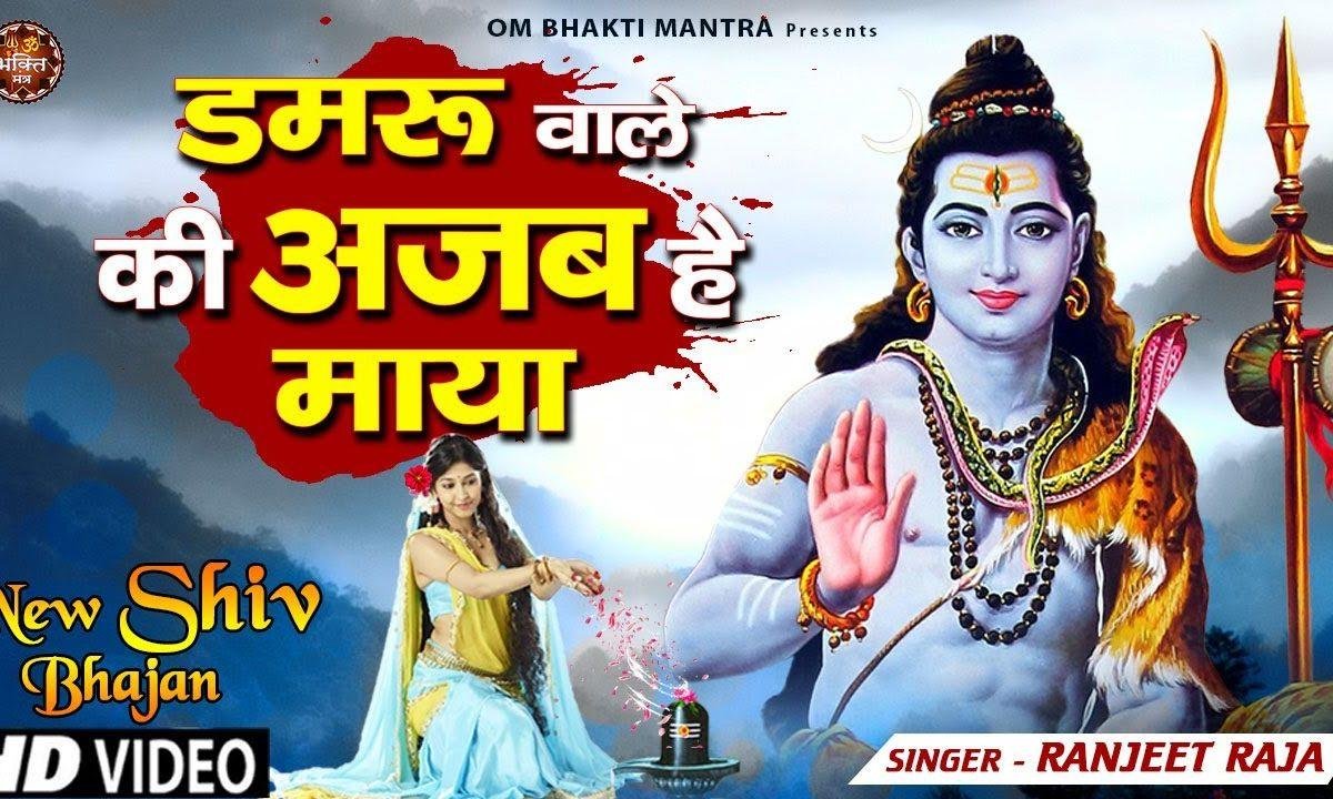 डमरू वाले की अजब है माया सारे संसार में तू समाया | Lyrics, Video | Shiv Bhajans