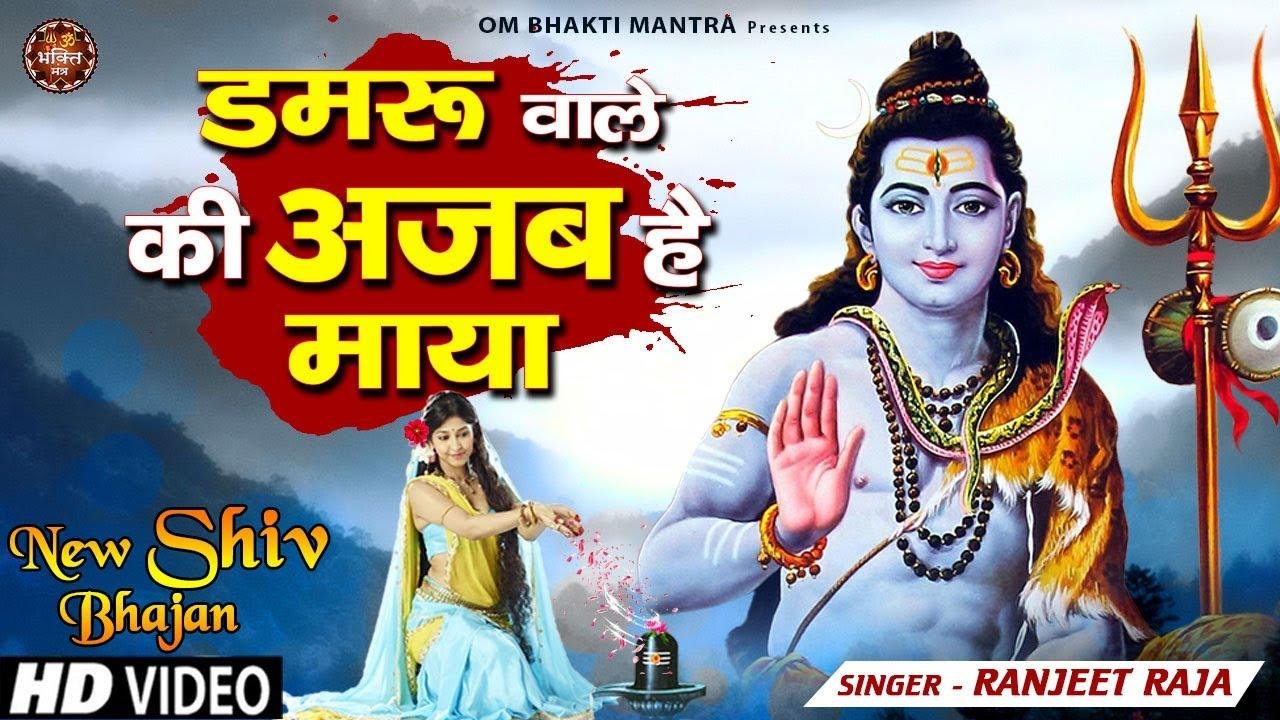 डमरू वाले की अजब है माया सारे संसार में तू समाया | Lyrics, Video | Shiv Bhajans