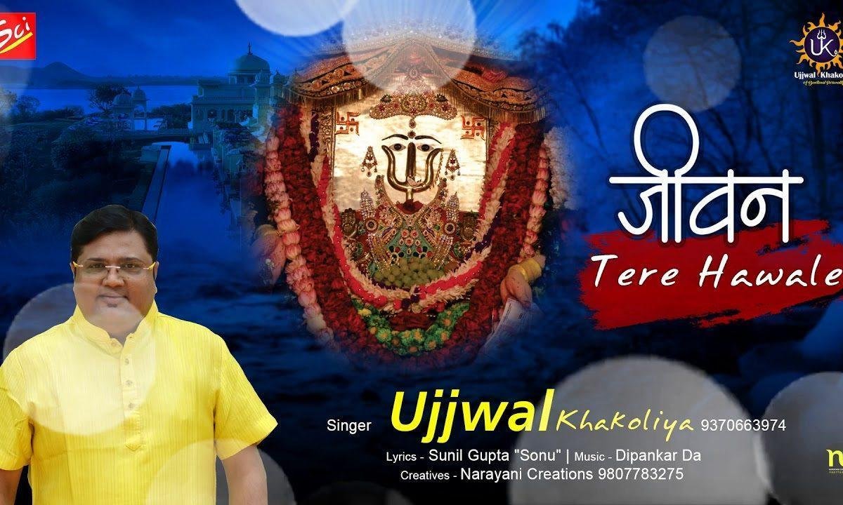 जीवन तेरे हवाले किया जीवन तेरे हवाले | Lyrics, Video | Rani Sati Dadi Bhajans