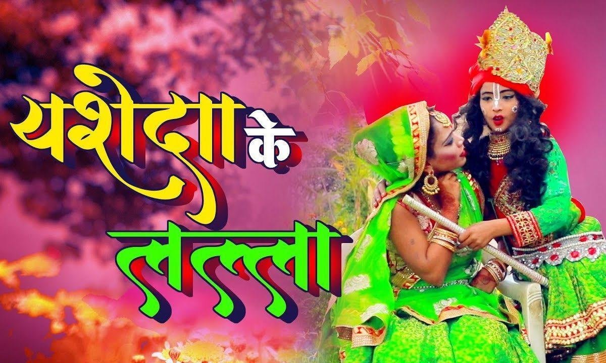 मत पकड़ो कलाई यशोदा के लला | Lyrics, Video | Krishna Bhajans