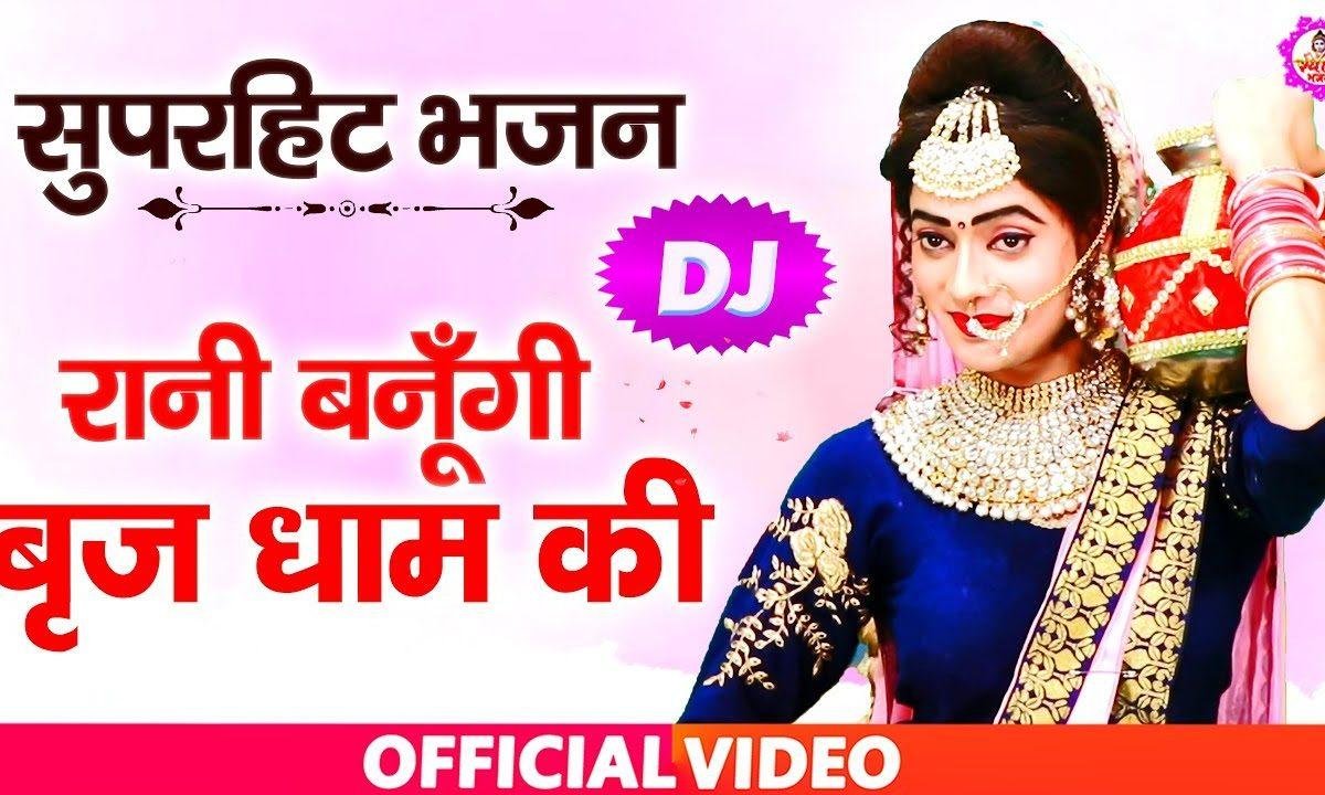 मैं तो रानी बनुगी ब्रिज धाम की | Lyrics, Video | Krishna Bhajans