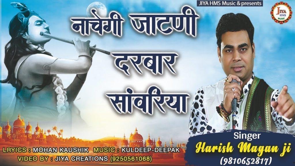 नाचे नाचेगी जाटनी दरबार सावरिया | Lyrics, Video | Khatu Shaym Bhajans