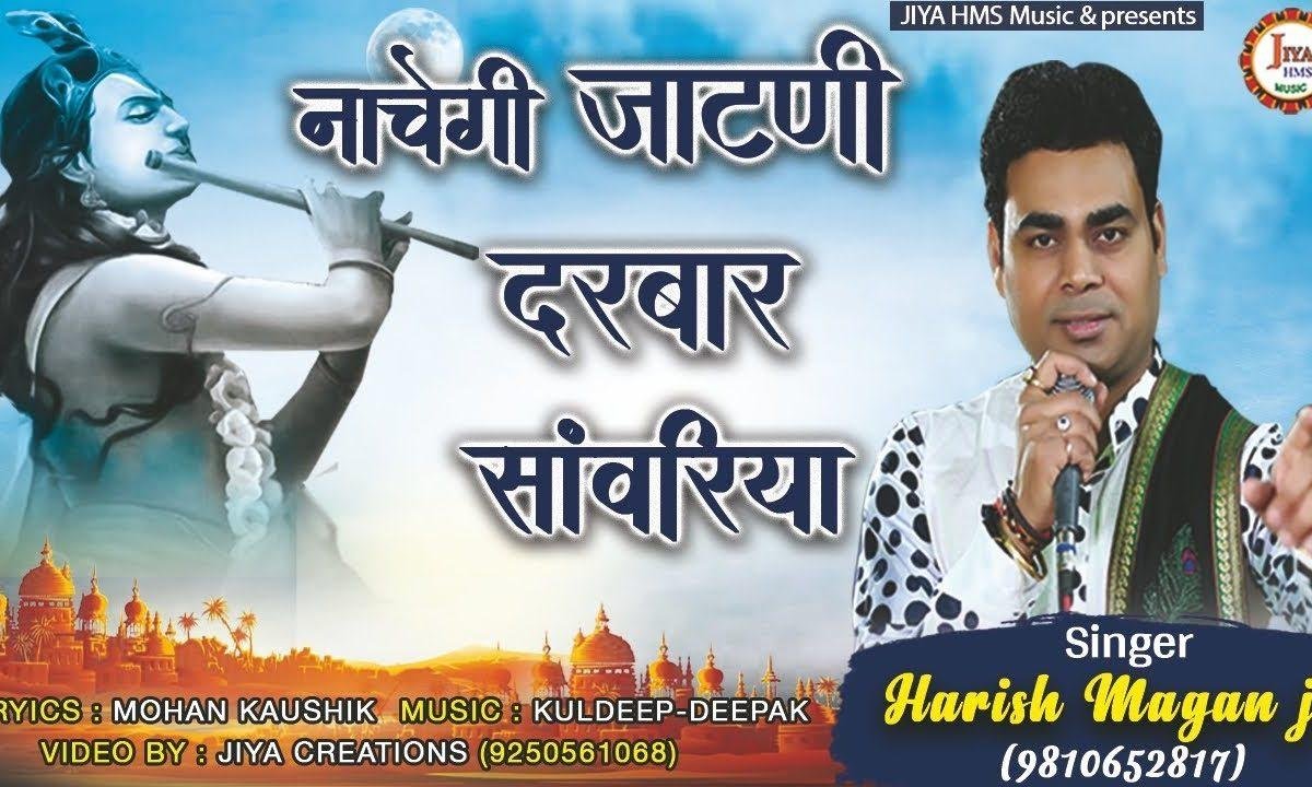 नाचे नाचेगी जाटनी दरबार सावरिया | Lyrics, Video | Khatu Shaym Bhajans