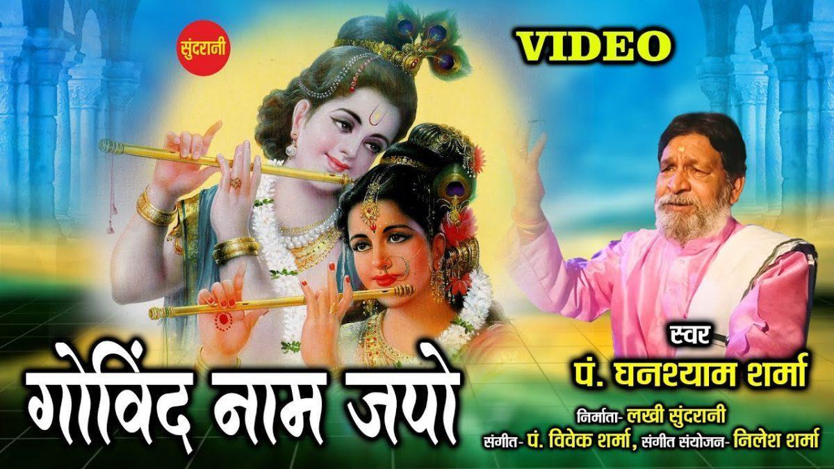 गोविन्द नाम जपो रे | Lyrics, Video | Krishna Bhajans
