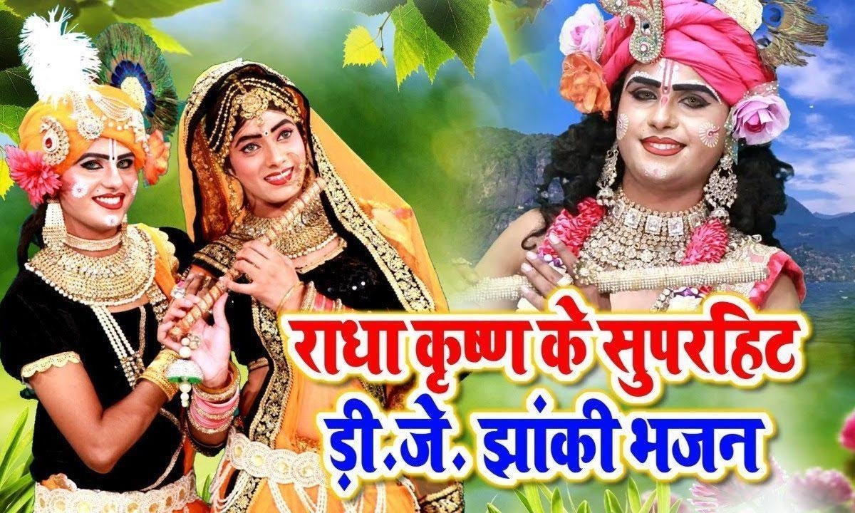 ठोको ताली प्यारे मुह से बोलो राधे राधे राधे | Lyrics, Video | Krishna Bhajans