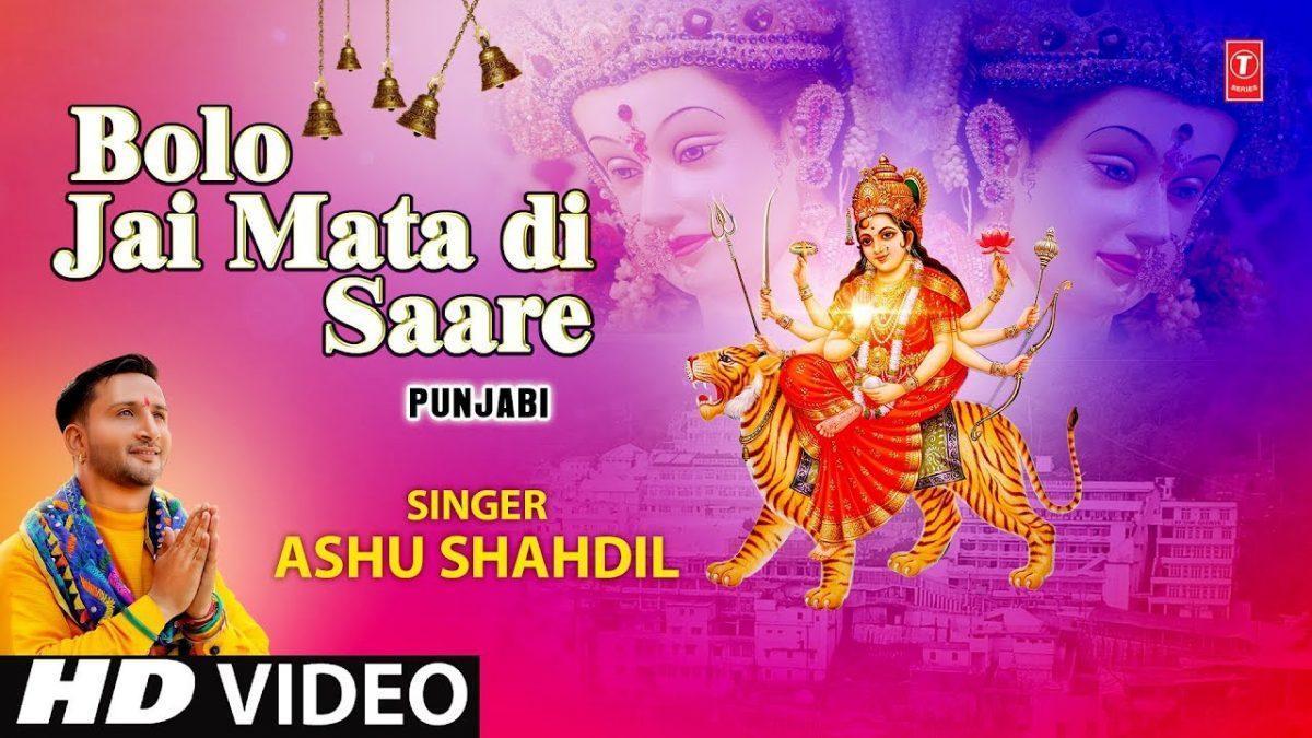 बोलो जय माता दी सारे | Lyrics, Video | Durga Bhajans
