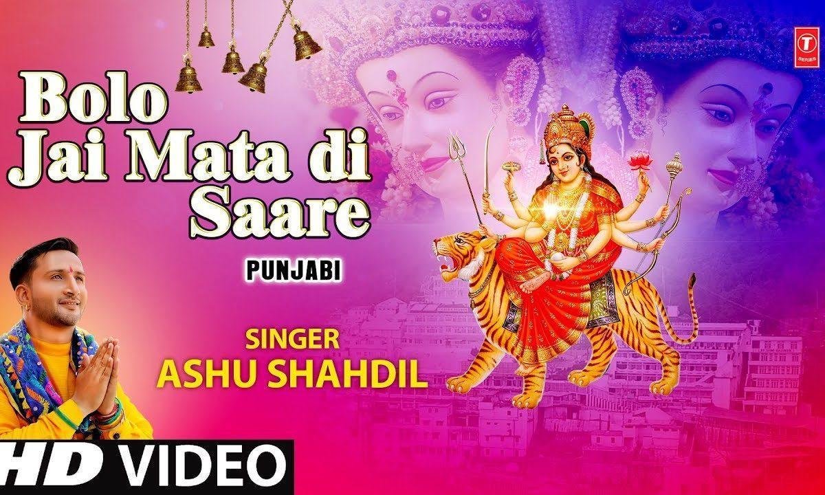 बोलो जय माता दी सारे | Lyrics, Video | Durga Bhajans