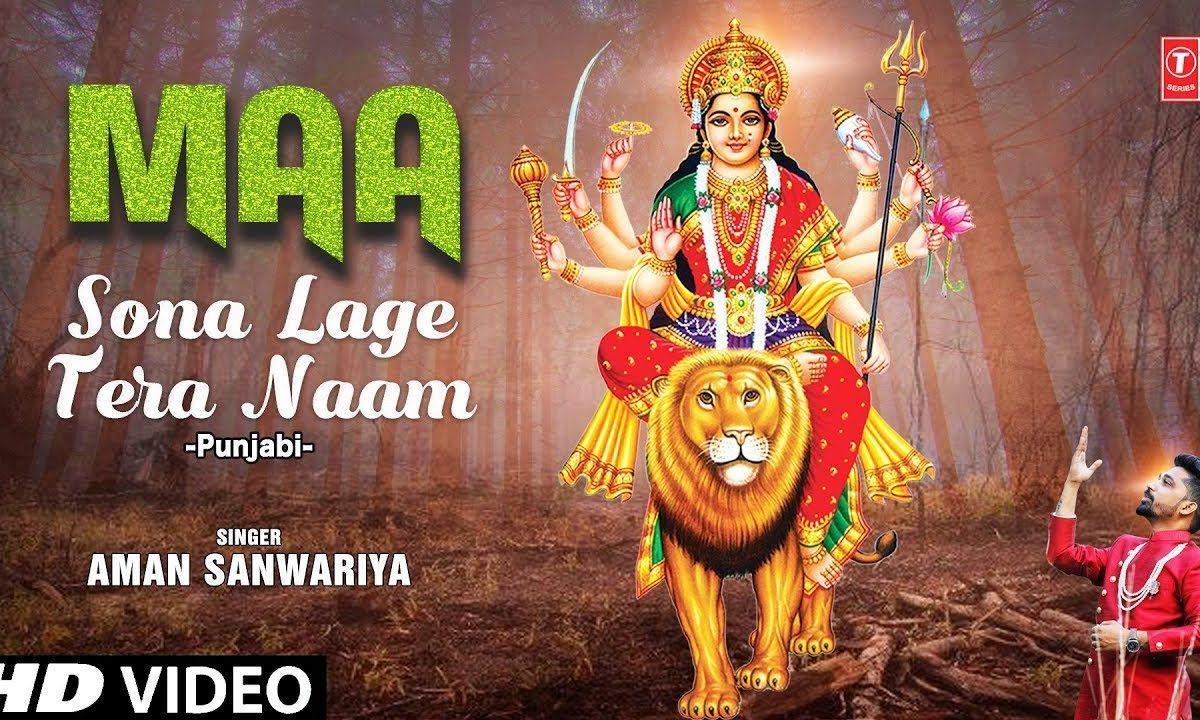 तेरा नाम दातिए सोहना लगे | Lyrics, Video | Durga Bhajans