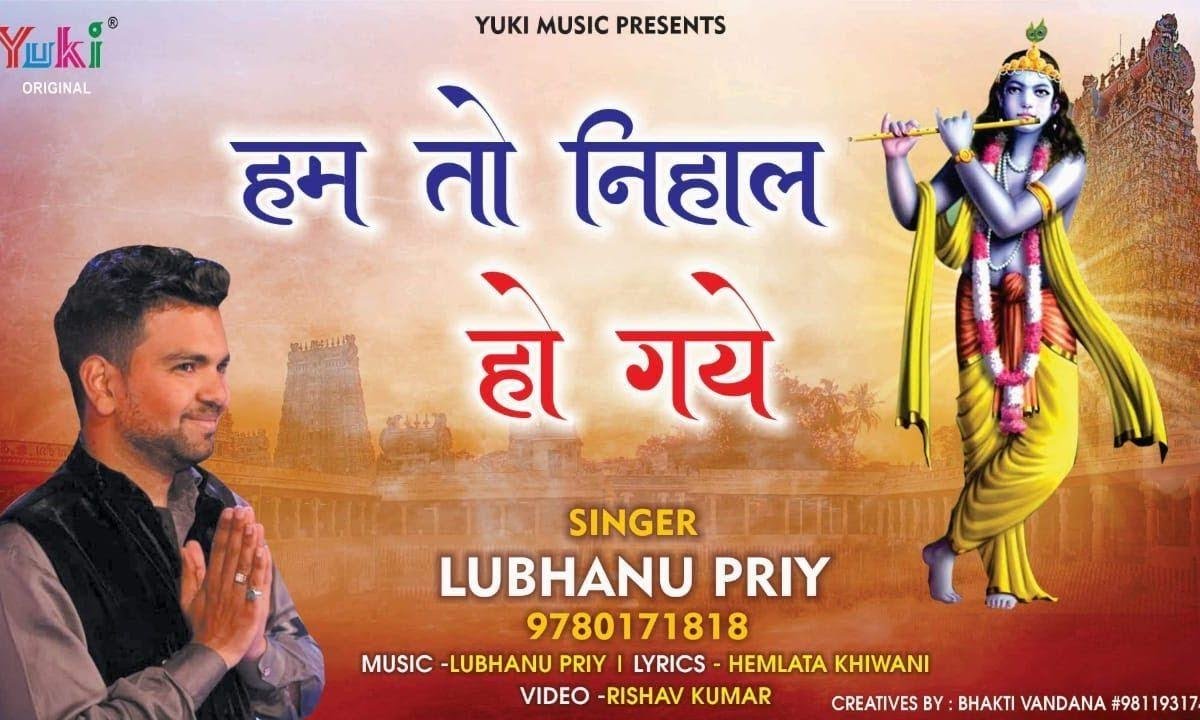 हम तो निहाल हो गए | Lyrics, Video | Krishna Bhajans