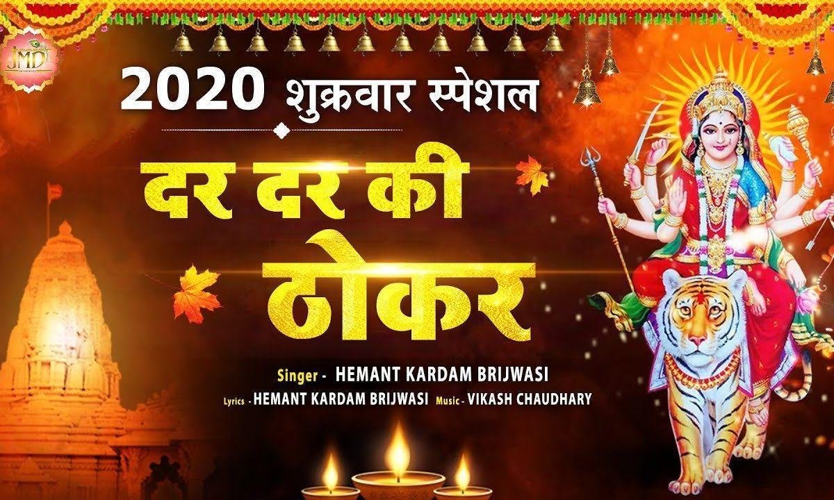 दर दर की ठोकर खाया मैया तेरे द्वारे आया | Lyrics, Video | Durga Bhajans