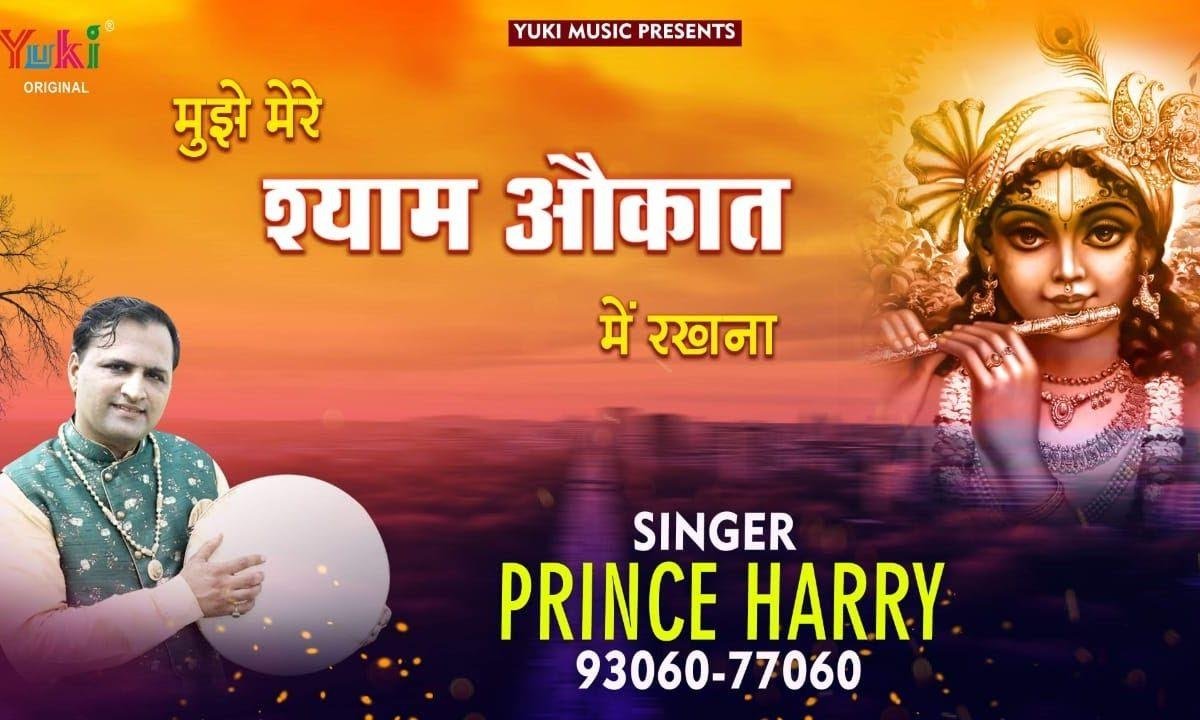 मुझे मेरे सांवरे औकात में रखना | Lyrics, Video | Khatu Shaym Bhajans