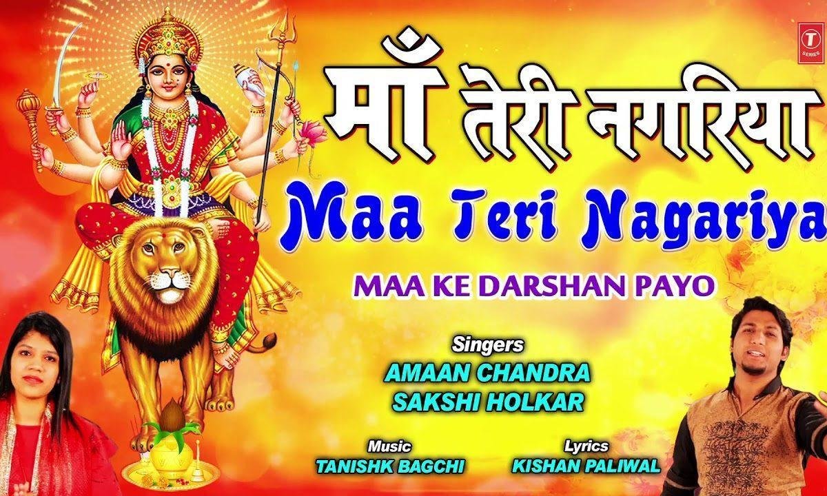 माँ तेरी नगरियाँ | Lyrics, Video | Durga Bhajans